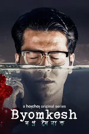 Download Byomkesh – Hoichoi Original (2023) Bengali Season 8 Complete WEB Series 480p | 720p HDRip 22 byomkesh hoichoi original 2023