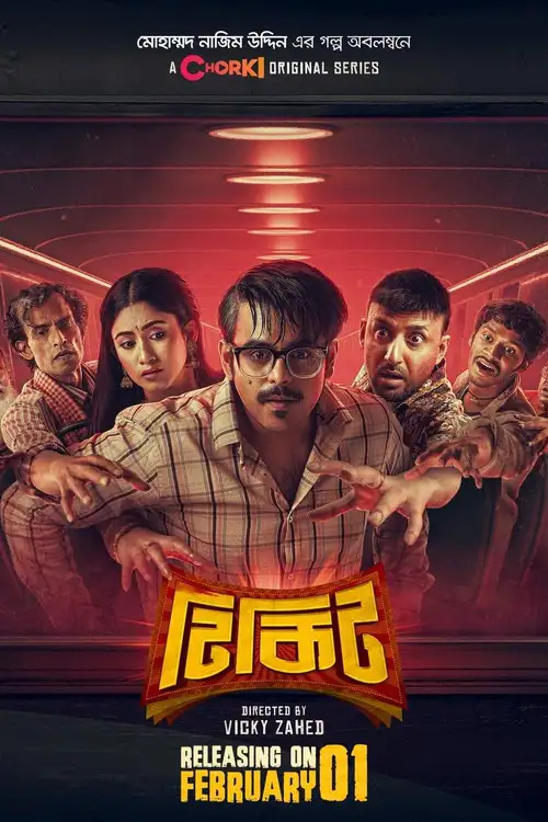 Download Tikit (2024) Season 1 Complete Bengali WEB Series 480p | 720p WEB DL 25 tikit 2024
